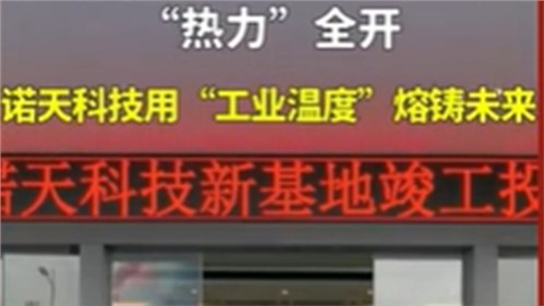 株洲諾天電熱科技有限公司新基地竣工投產(chǎn)！